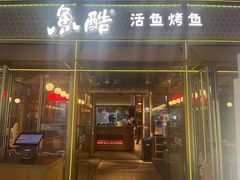 -鱼酷活鱼烤鱼(静安大融城店)