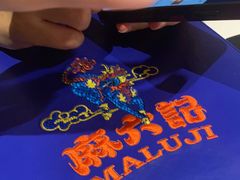 -麻六记(新天地店)