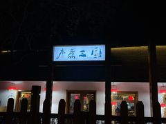 门面-水煮三国·川鲁江湖菜(香山店)