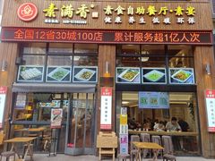 -素满香·素食自助餐(西安·民乐园店)