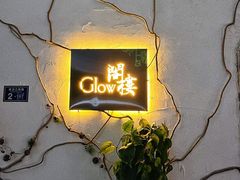 -阁楼Glow