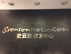 -史云逊养发中心