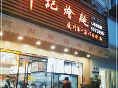 门面-牛记烩面(七星西路店)
