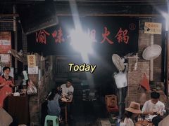 门面-渝味黄姐火锅(黄泥村店)