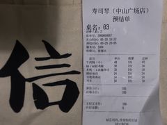 -琴寿司居酒屋(中山广场店)