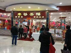 门面-丰谷茶楼(鸿大广场店)