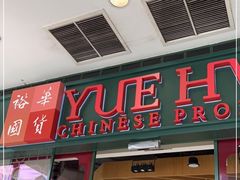 -裕华国货(牛车水总店)