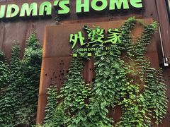 -外婆家(杭州马塍店·杭帮菜名店)