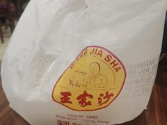 -王家沙点心店(南京西路总店)