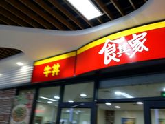 门面-食其家·牛丼咖喱(浦电路店)