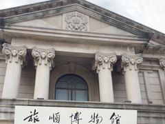 -旅顺博物馆