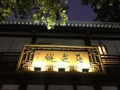 -兰边碗(鼓楼店)