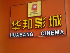 -太原华邦影城(潮流汇店)