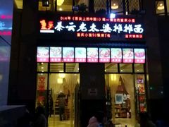 门面-秦云老太婆摊摊面(蓝光锦绣店)
