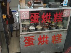 -贺记蛋烘糕(文庙西街店)