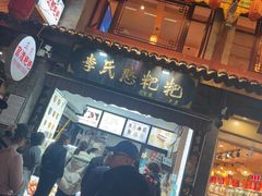 -李氏憨粑粑(官渡古镇店)
