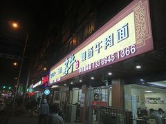门面-中国兰州名牛纯汤牛肉面(永安道店)