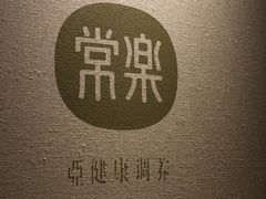 -常乐·对症推拿(来福士第43分店)