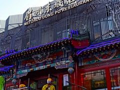门面-眉州东坡(春秀路店)