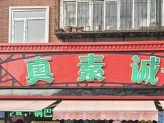 门面-真素诚(玉泉路总店)