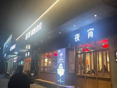 -乔街深夜食堂·小龙虾·高压锅生蚝(杭州总店)