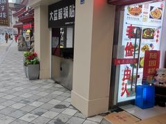 门面-随园糕团(狮子桥店)