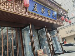 门面-孟家蟹包(锦绣街店)