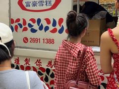 -富豪雪糕车流动点(尖沙咀店)