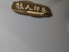 -优悦派·别墅派对轰趴馆(静安店)