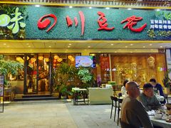 -川味堂·四川豆花(八卦岭店)