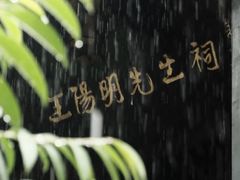 -阳明祠
