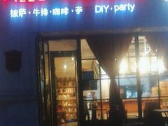-冲浪熊西餐厅(昌黎店)