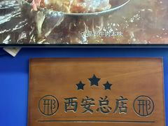 -邢老三肉丸糊辣汤·非遗美食(西安总店)