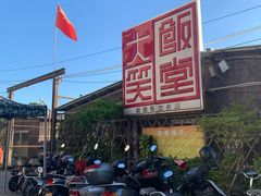 -大笑饭堂(甲子桥店)