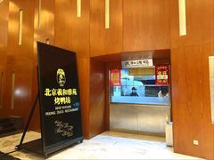 -羲和雅苑•北京烤鸭(瑞吉店)