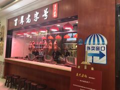 门面-壹只卤鹅(华润万家店)