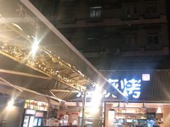 -木屋烧烤(白石洲店)