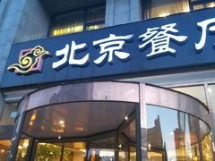 -北京餐厅