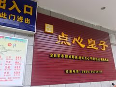 门面-点心皇子茶餐厅(万国大都会店)