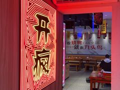 -唐力九头鸟烧烤·罗田吊锅(西云楼店)