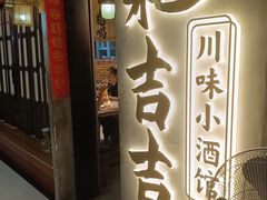 -耙吉吉川味小酒馆(本地人回头店)