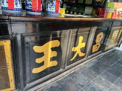 -王大昌茶庄(鼓楼街店)