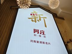 -阿庄新豫菜(航海东路店)