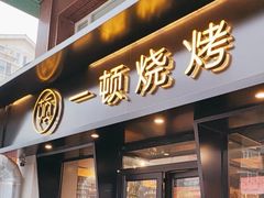 -一顿烧烤(八经街店)