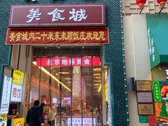 -大栅栏店老北京美食城