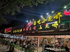 门面-去吃小龙虾·江湖菜·烧烤(南滨路店)
