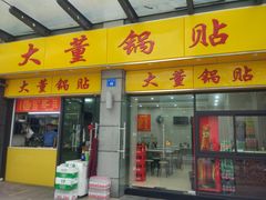 门面-大董锅贴(崇安寺店)