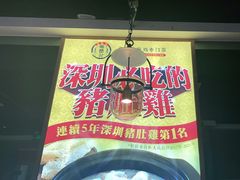 -顺德公广东猪肚鸡·煲仔饭(白石洲店)