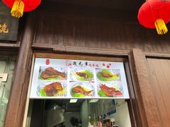 门面-赵元章肉骨烧(山塘街店)
