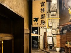 -富桂厨房